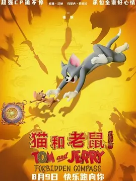 猫和老鼠：星盘奇缘简介