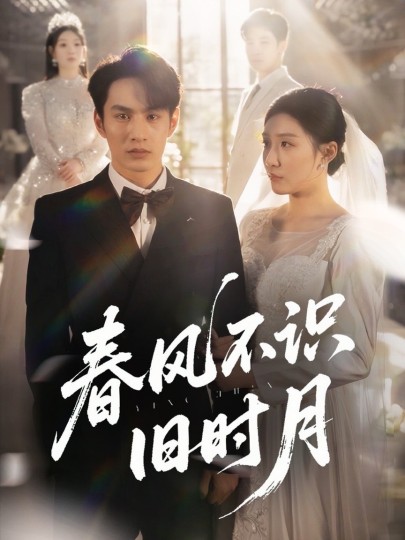 春风不识旧时月