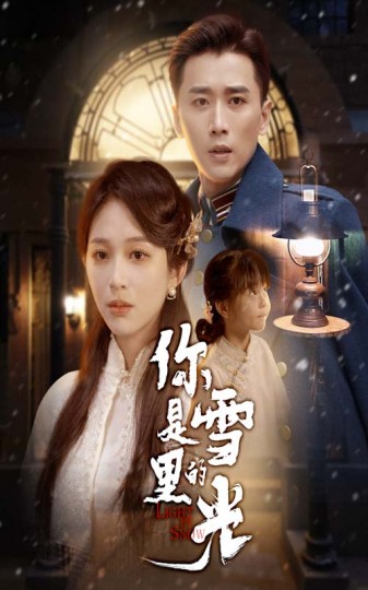 你是雪里的光