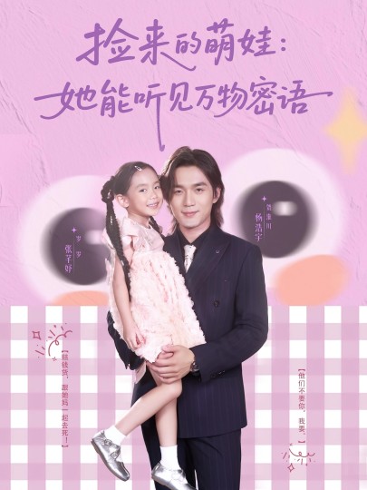 捡来的萌娃：她能听见万物密语