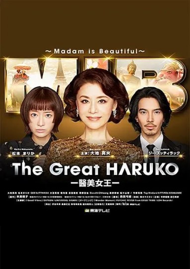 最高のオバハン中島ハルコ 3