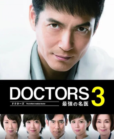 DOCTORS 3～最強の名医