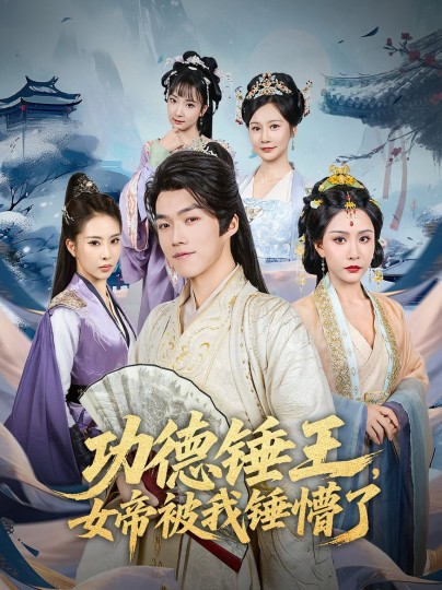 功德锤王，女帝被我锤懵了