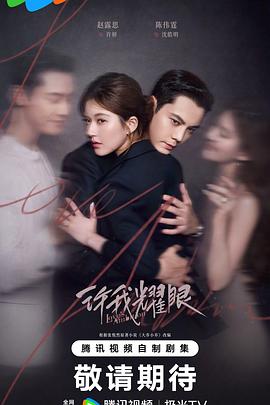 《许我耀眼》：真正的好故事，从不靠&ldquo;全程高能&rdquo;取胜